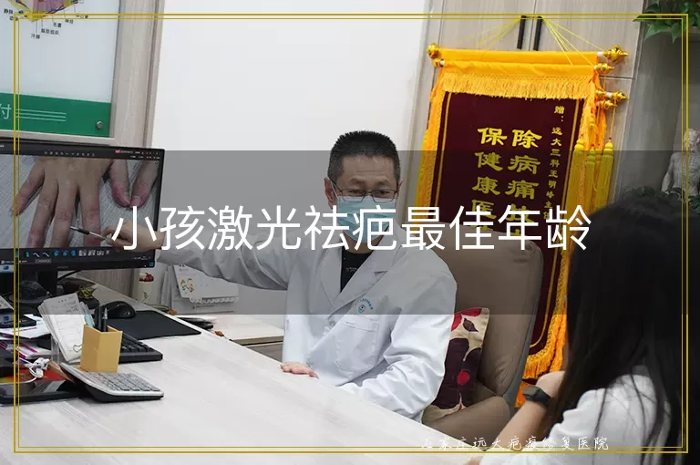 小孩激光祛疤最佳年龄