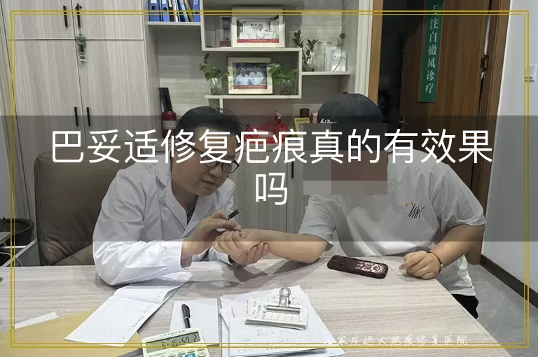 巴妥适修复疤痕真的有效果吗