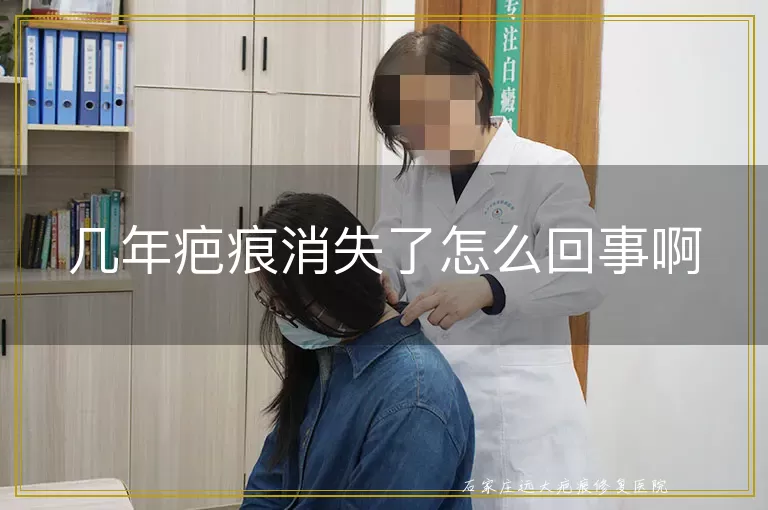 几年疤痕消失了怎么回事啊