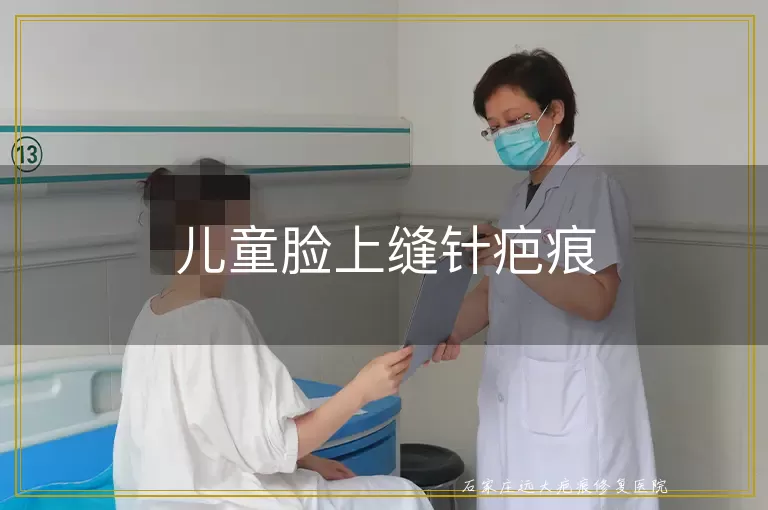 儿童脸上缝针疤痕