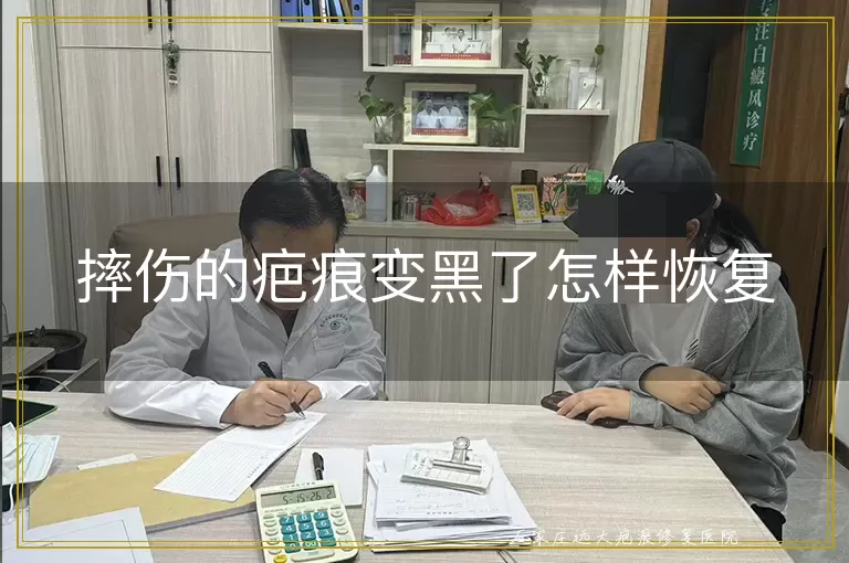 摔伤的疤痕变黑了怎样恢复