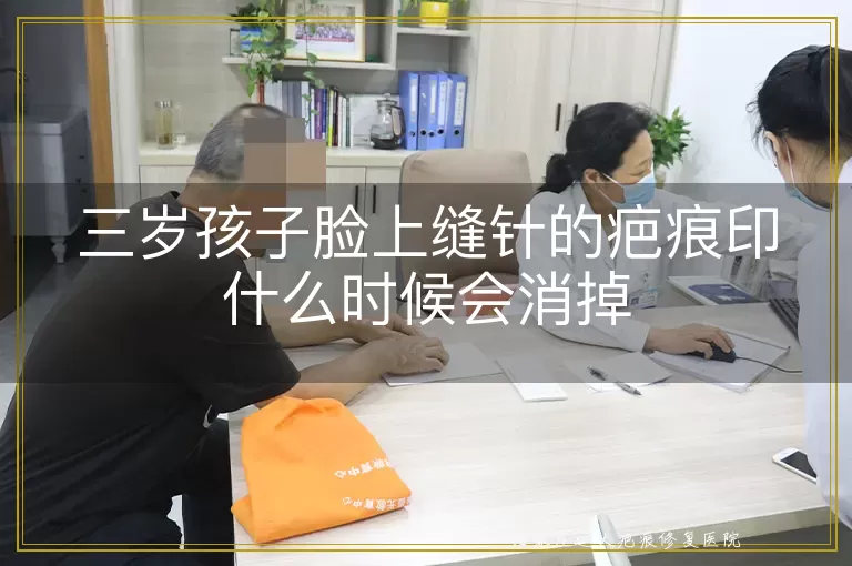 三岁孩子脸上缝针的疤痕印什么时候会消掉