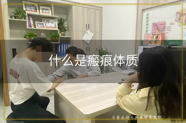 什么是瘢痕体质