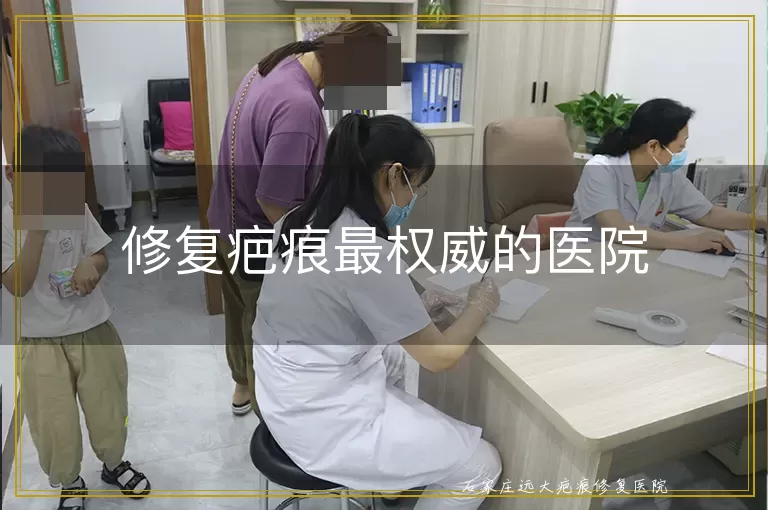 修复疤痕最权威的医院