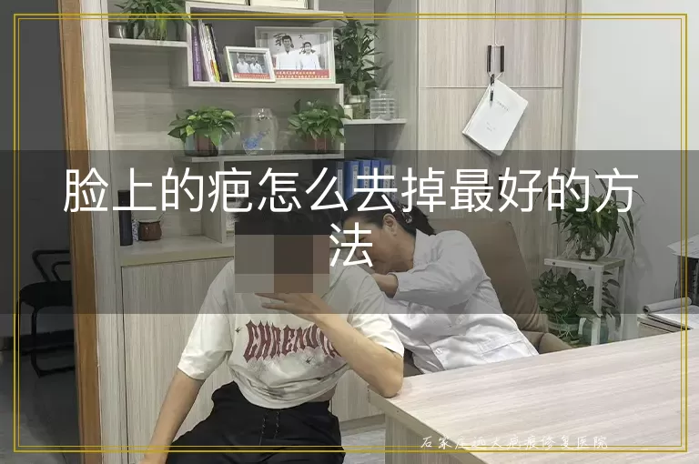脸上的疤怎么去掉最好的方法