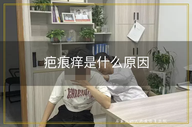 疤痕痒是什么原因