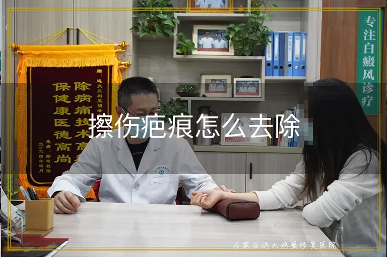 擦伤疤痕怎么去除