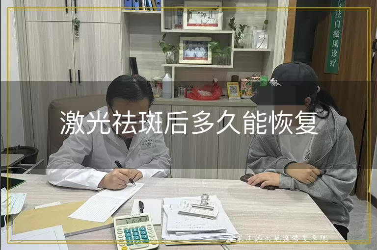 激光祛斑后多久能恢复