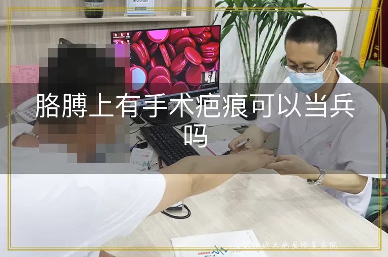胳膊上有手术疤痕可以当兵吗
