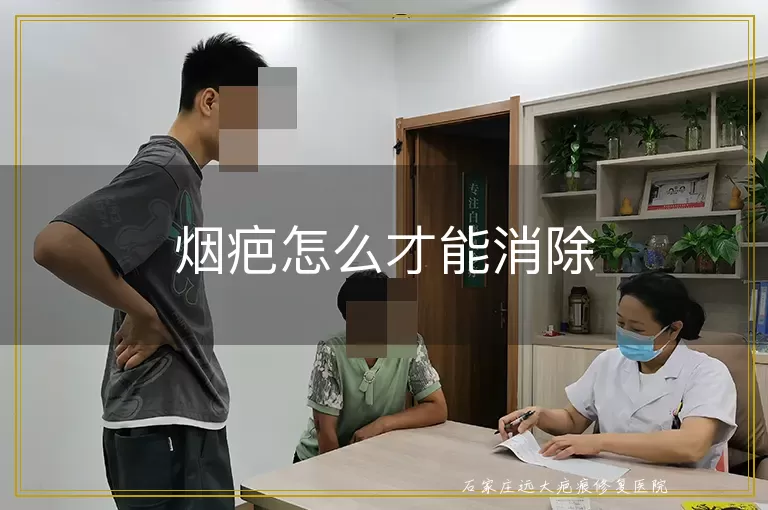 烟疤怎么才能消除