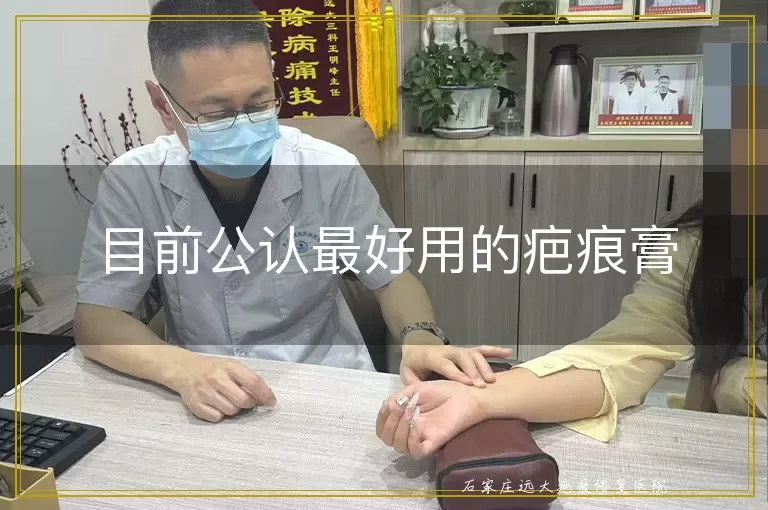 目前公认最好用的疤痕膏