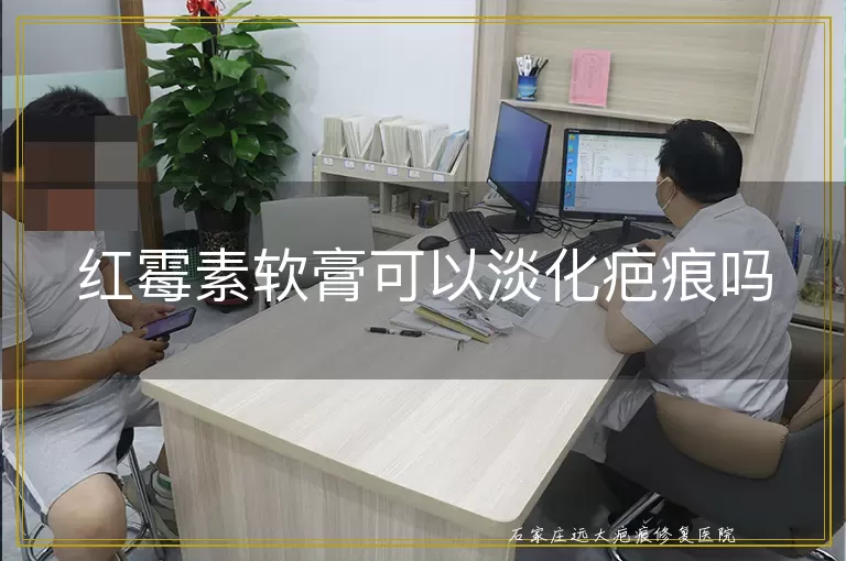 红霉素软膏可以淡化疤痕吗
