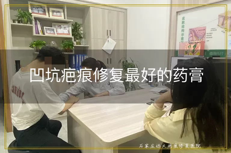 凹坑疤痕修复最好的药膏