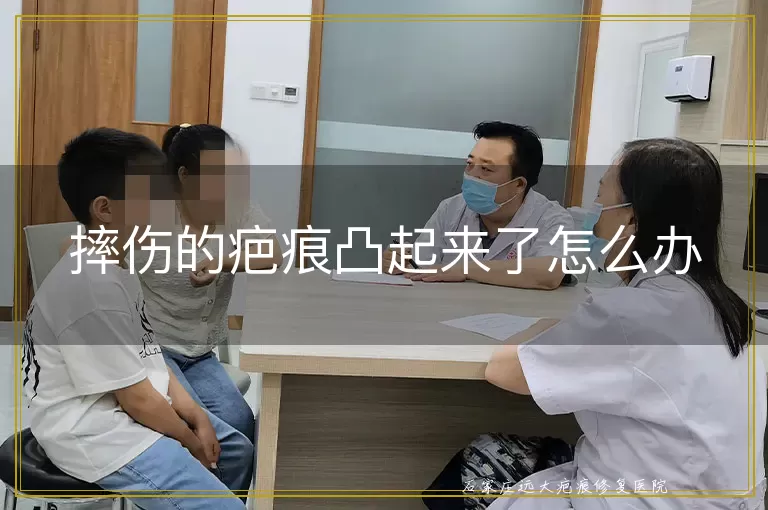 摔伤的疤痕凸起来了怎么办