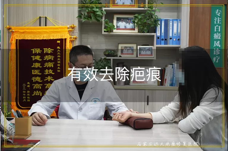 有效去除疤痕
