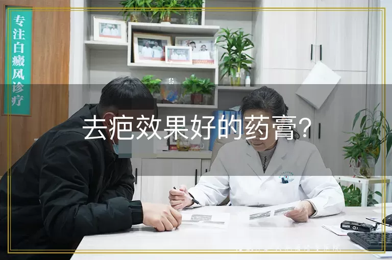 去疤效果好的药膏?