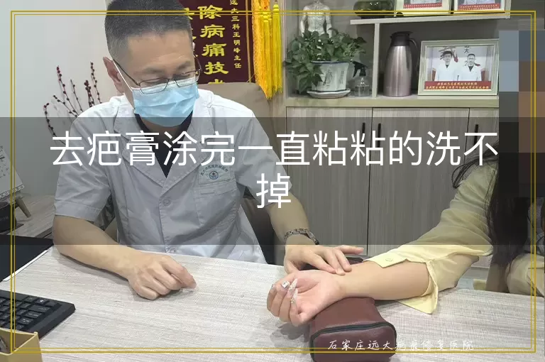 去疤膏涂完一直粘粘的洗不掉