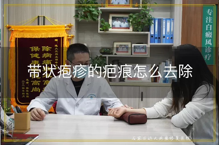 带状疱疹的疤痕怎么去除