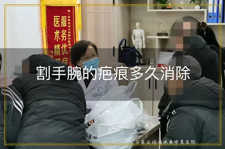 割手腕的疤痕多久消除