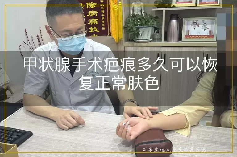 甲状腺手术疤痕多久可以恢复正常肤色