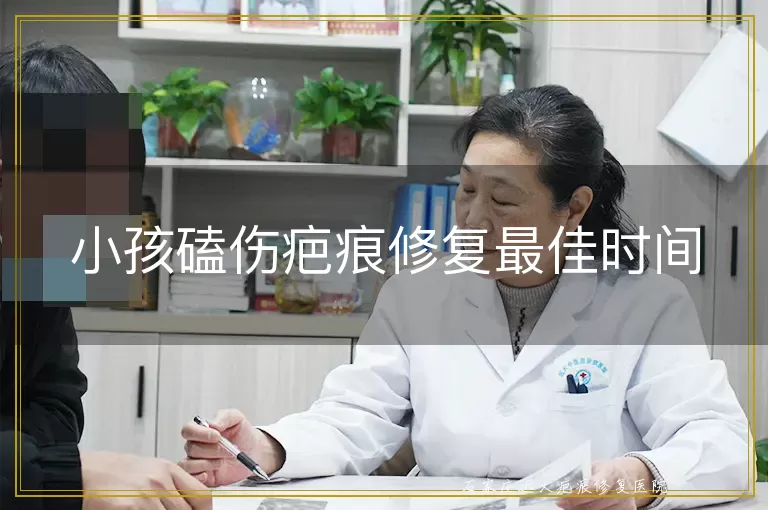 小孩磕伤疤痕修复最佳时间