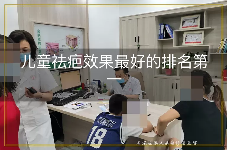 儿童祛疤效果最好的排名第一