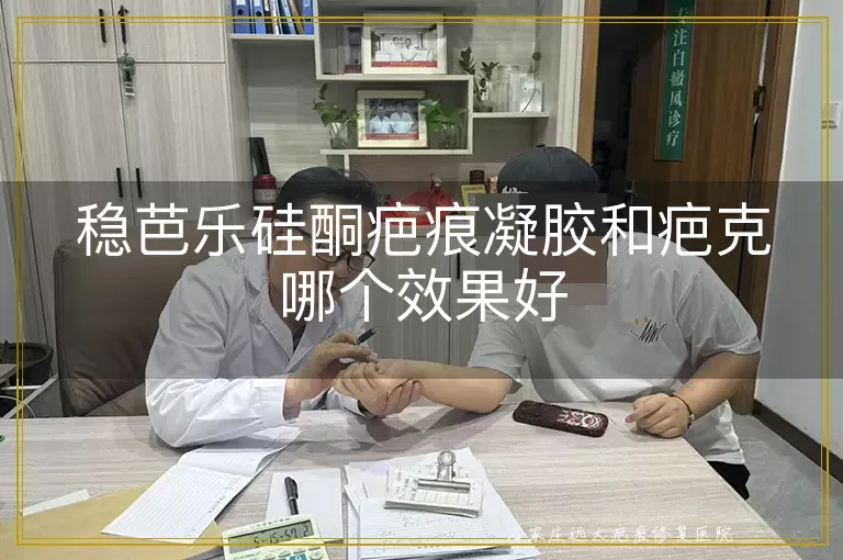 稳芭乐硅酮疤痕凝胶和疤克哪个效果好