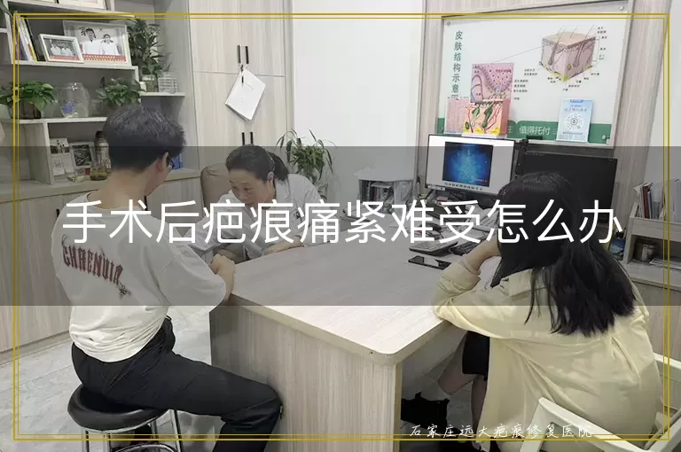 手术后疤痕痛紧难受怎么办