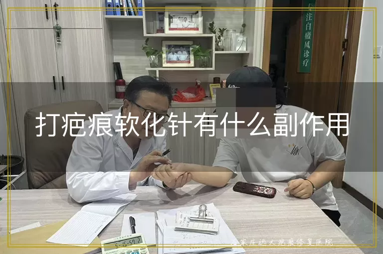 打疤痕软化针有什么副作用