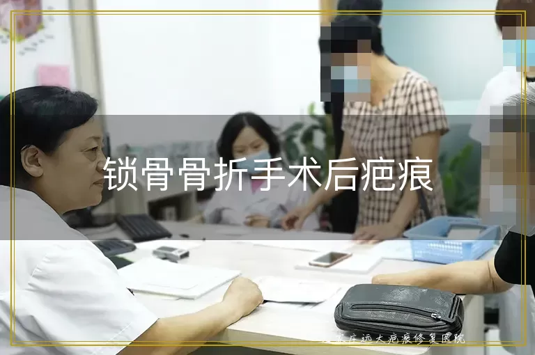 锁骨骨折手术后疤痕