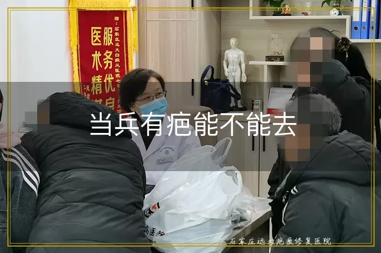 当兵有疤能不能去