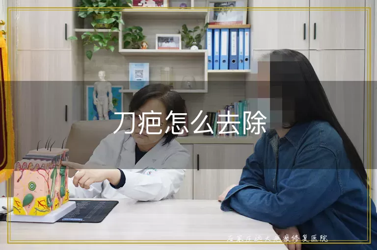 刀疤怎么去除