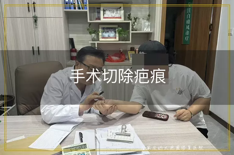 手术切除疤痕