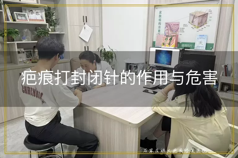 疤痕打封闭针的作用与危害