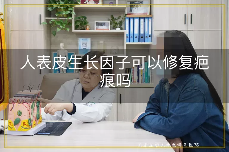 人表皮生长因子可以修复疤痕吗