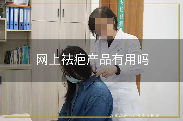 网上祛疤产品有用吗