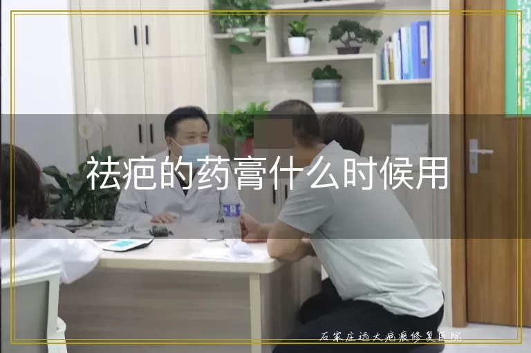 祛疤的药膏什么时候用