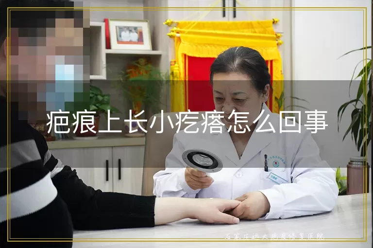 疤痕上长小疙瘩怎么回事