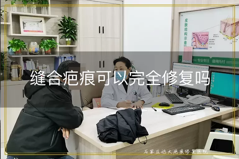缝合疤痕可以完全修复吗