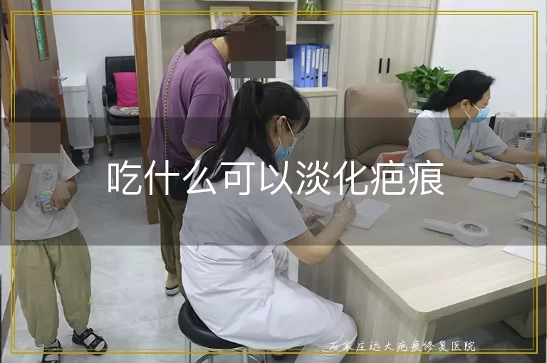 吃什么可以淡化疤痕