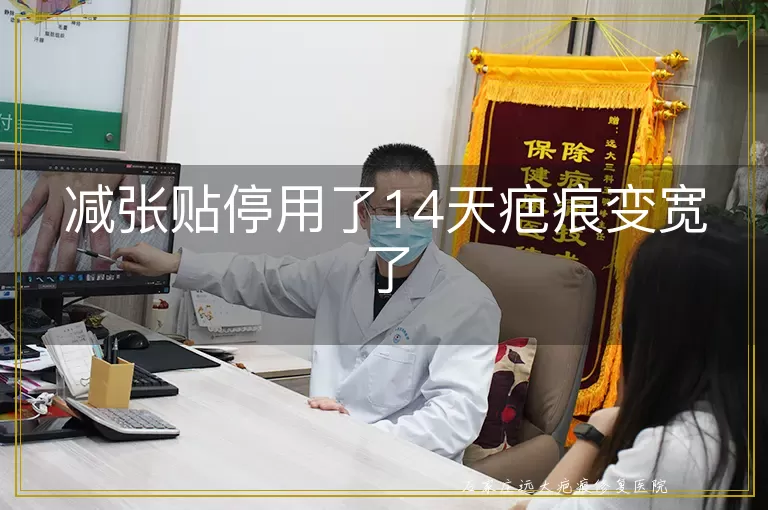 减张贴停用了14天疤痕变宽了