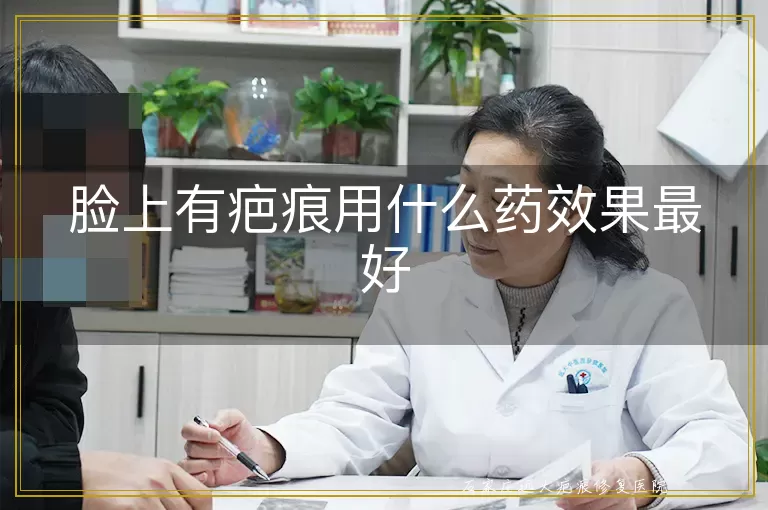 脸上有疤痕用什么药效果最好