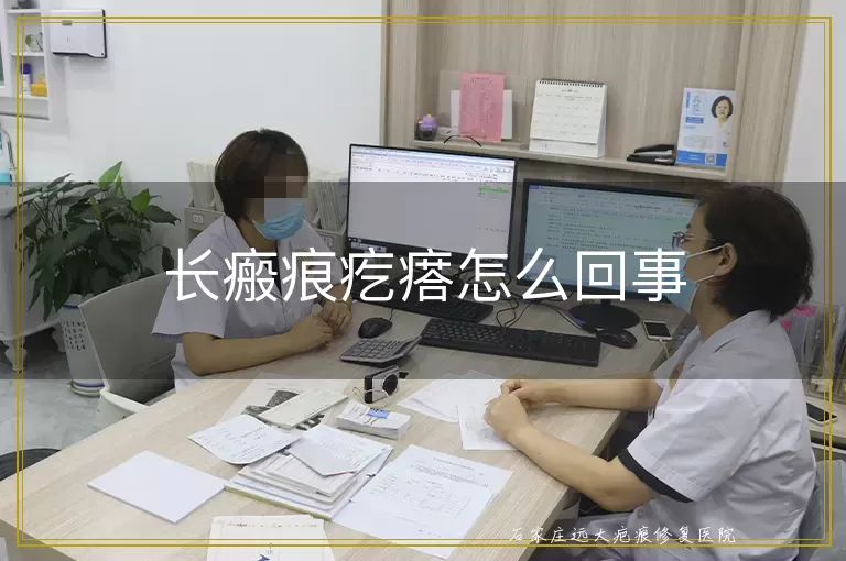 长瘢痕疙瘩怎么回事