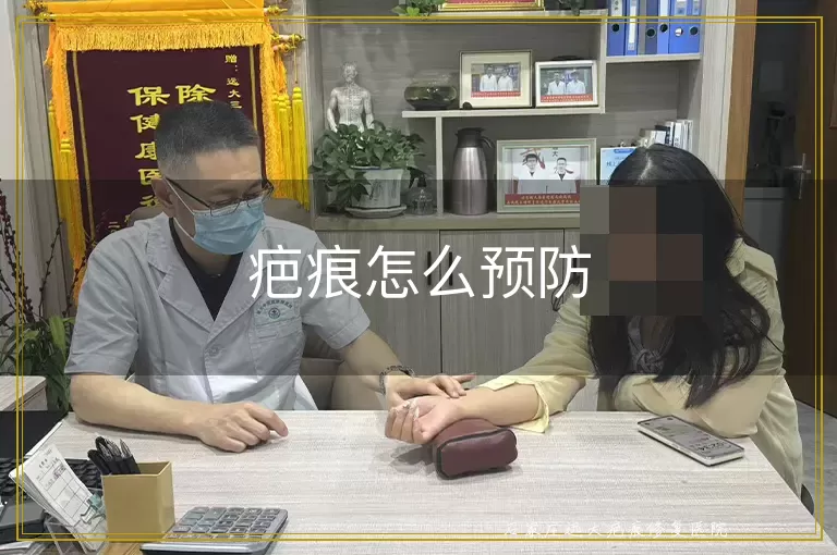 疤痕怎么预防