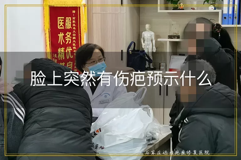 脸上突然有伤疤预示什么