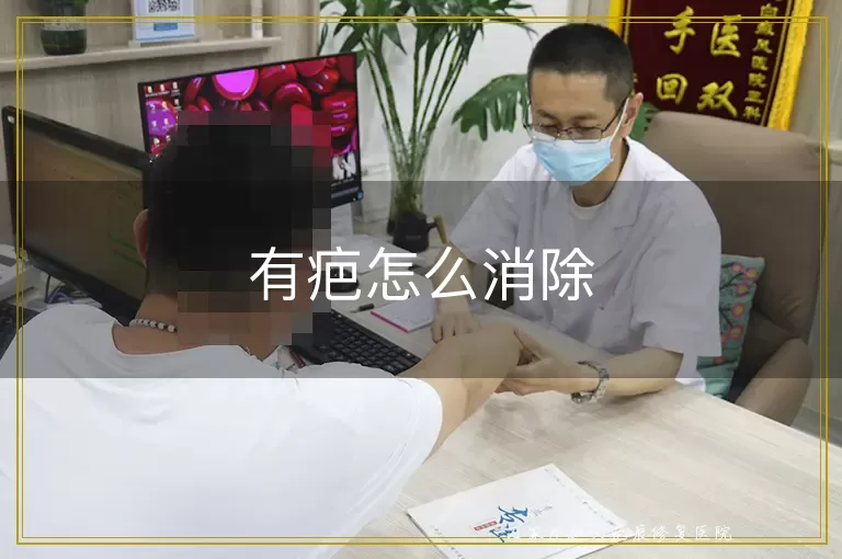 有疤怎么消除
