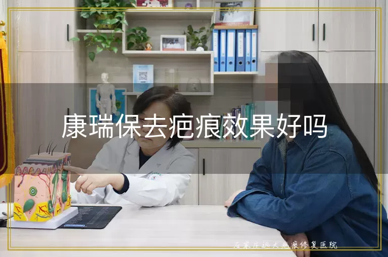 康瑞保去疤痕效果好吗
