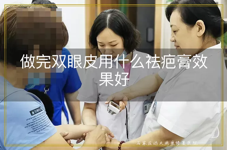 做完双眼皮用什么祛疤膏效果好
