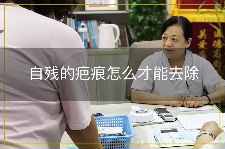 自残的疤痕怎么才能去除