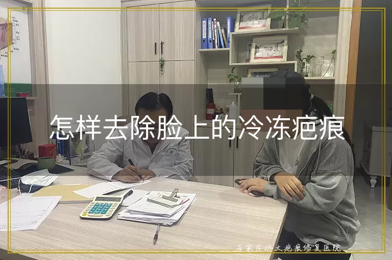 怎样去除脸上的冷冻疤痕